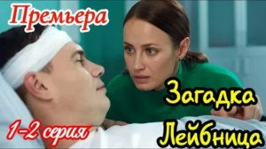 Загадка Лейбница (2026) 1,2 серия обзор