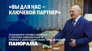 Внешнеполитические планы Беларуси Лукашенко обсудил с послом Узбекистана и главой МИД Беларуси