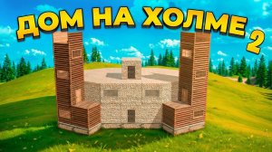 ВЫЖИВАНИЕ В СОЛО ДОМ НА ХОЛМЕ 2 #оксайд #вижевание