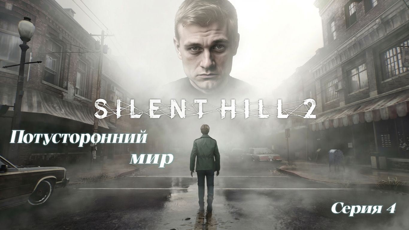 ►Потусторонний мир ► Silent Hill 2 #4 (Русская озвучка)