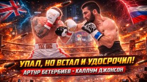 СЕКУНДЫ ДО КАТАСТРОФЫ: Как Артур Бетербиев ВЫЖИЛ в самом опасном бою в карьере!
