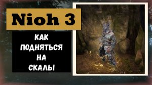 NIOH 3 Как «взлететь на скалы» если интересно посмотрим