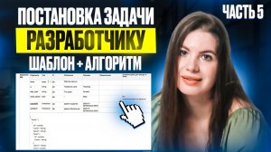 Ч.5 Шаблон постановки задачи API разработчику: таблица параметров, примеры JSON, алгоритм бэкенда