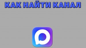 Как найти канал в Максе