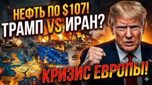 ⚡️Себастиан Сас | ОБВАЛ РЫНКА: Нефть по 107$ из-за угрозы войны! Европа в панике