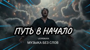 Leorskaya - Путь в начало / Электронная музыка без слов