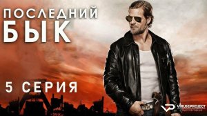 Последний бык / 5 из 12 / 2010, детектив, криминал, комедия, драма, сериал