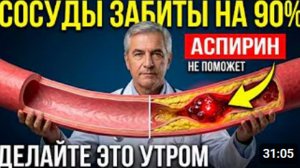 ТРОМБ ФОРМИРУЕТСЯ ПРЯМО СЕЙЧАС! Вот что реально чистит сосуды после 55 - аспирин