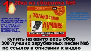 дискотека 80,90х💥1 я. 20 ка. сборника 6💥300 лучших зарубежных песен № 6 1988-2026