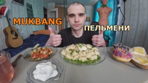 МУКБАНГ ПЕЛЬМЕНИ / САЛАТ ОВОЩНОЙ / БУТЕРБРОДЫ С МАСЛОМ И СЫРОМ / ПОНЧИКИ / ДОНАТС / ЕДА / АСМР