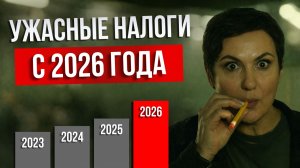 ⚠️ ГОТОВЬТЕСЬ К ХУДШЕМУ: налоговая реформа в 2026 ГОДУ УДАРИТ ПО ВСЕМ