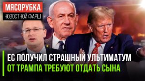 ЕС получил жуткое требование || У Трампа решили отнять сына || Израиль начал зверствовать