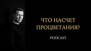 Что насчет процветания - Максим Ларцин 9.03.26 подкаст