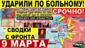 Свежая сводка 9 марта! Мощно! Прорыв на Славянск и Харьков! Болевой УДАР Ирана по США! Израиль