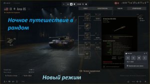 09.02.2026. Обновление 2.2. Изменения ARES с автопушками: Ares 85 XI лвл Средний Танк. NewGTLR_ROST.