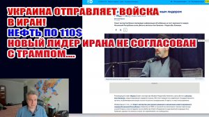 Нефть по 110$ Украина вводит войска в Иран! Новый лидер Ирана не согласован с Трампом!