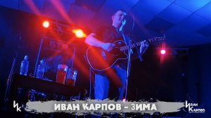 Иван Карпов - Зима, (концерт в БТР, Севастополь, 17янв2025)