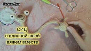 ❗Сид с длинной шеей вязаный крючком //МК вяжем вместе