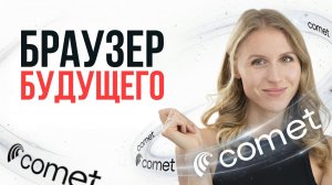 ИИ-браузер Comet: полный гайд и кейсы