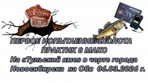 Тест эхолота Практик 8 МАКС в Новосибирске в черте города 2026