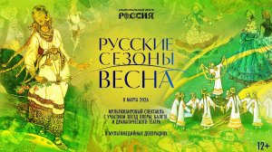 Мультижанровый спектакль «Русские сезоны. Весна»