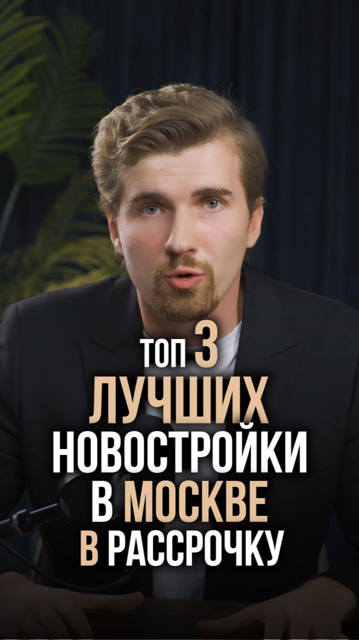 Топ 3 ЛУЧШИХ новостройки в Москве!...