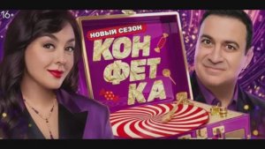Конфетка 4 сезон 8 выпуск 08.03.2026 новый выпуск смотерть Конфетка обзор
