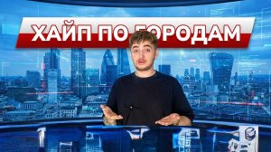 ХАЙП ПО ГОРОДАМ / Из последних новостей