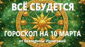 Гороскоп для всех знаков зодиака на сегодня, 10 марта
