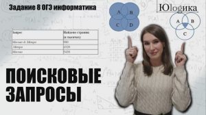 Задание №8 Поисковые запросы - Диаграммы Эйлера | ОГЭ информатика