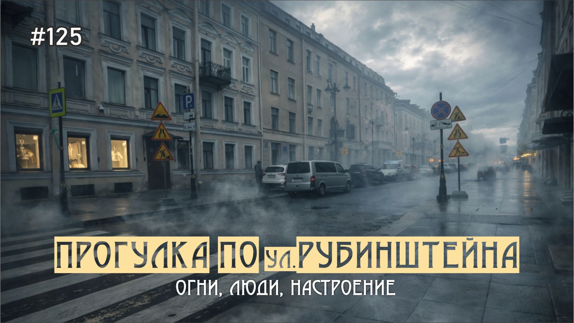 #125 Прогулка по ул.Рубинштейна без спешки: огни, люди, настроение