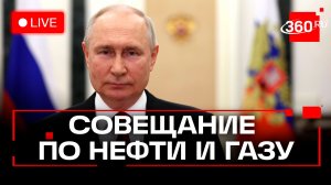 Путин. Совещание по нефти и газу. Москва. Трансляция