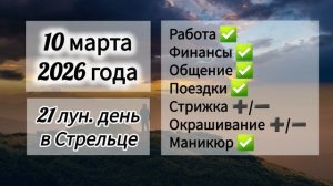 Гороскоп дня 10 марта 2026 года, лунный день