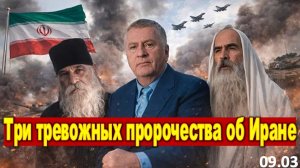 "Всё пойдёт прахом" | Три Тревожных Пророчества об Иране, которые Сбываются на наших глазах