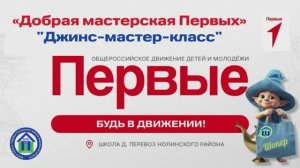 "Джинс-мастер-класс"