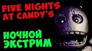 Five Nights At Candy's - НОЧНОЙ ЭКСТРИМ #540