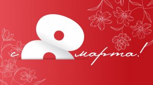 Концертная программа "Весеннее признание", посвящённый международному женскому дню.