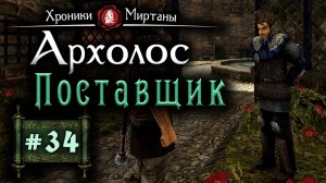 Хроники Миртаны: Архолос (серия 34) Поставщик