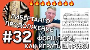 Баян с нуля Урок 32. ЛИБЕРТАНГО, форшлаги, отработка новыми штрихами, продолжение игры по нотам