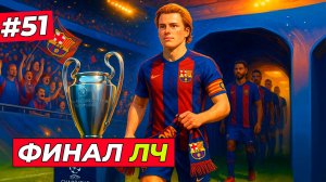 🔥ФИНАЛ ЛИГИ ЧЕМПИОНОВ! ТОМ ХИЛЛ ПРОТИВ РЕАЛА - EA FC 26 КАРЬЕРА ЗА ИГРОКА #51