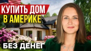 Как купить дом в США без банка: разбор реальных листингов
