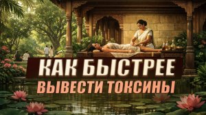 Панчакарма: что ускоряет очищение организма | 5 практик для усиления детокс-эффекта