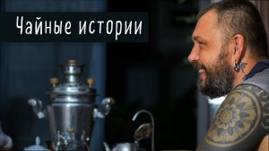 Чай за 9 миллионов, хитрые китайцы, утёсная мелодия. Art of Tea в гостях у Ильи Бадурова
