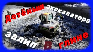 Детеныш экскаватора залип в глине