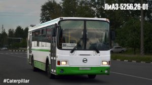 ЛиАЗ-5256.26-01 (Caterpillar 3126Е & Voith DIWA D854.3E)