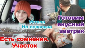 Устала,но довольна/Начались большие сомнения.Что будет?!/Вкусный завтрак Часть 1