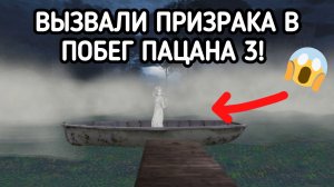 Побег пацана 3: Летний лагерь! Вызвали призрака с Леной! 😱[Концовка - 5]