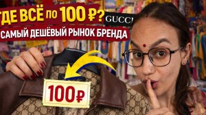 Нашла рынок, где бренды продают по 100 рублей! Это реально? Обзор ярмарки. Бренды от 50 рублей