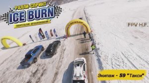 ICE BURN этап - 5 (экипаж 59 "Такси"). Ралли Хабаровск 07.03.2026
