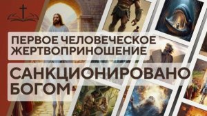 9. ПЕРВОЕ ЧЕЛОВЕЧЕСКОЕ ЖЕРТВОПРИНОШЕНИЕ, САНКЦИОНИРОВАННОЕ БОГОМ  ШКОЛА «ОТЕЦ ВЕТХОГО ЗАВЕТА»